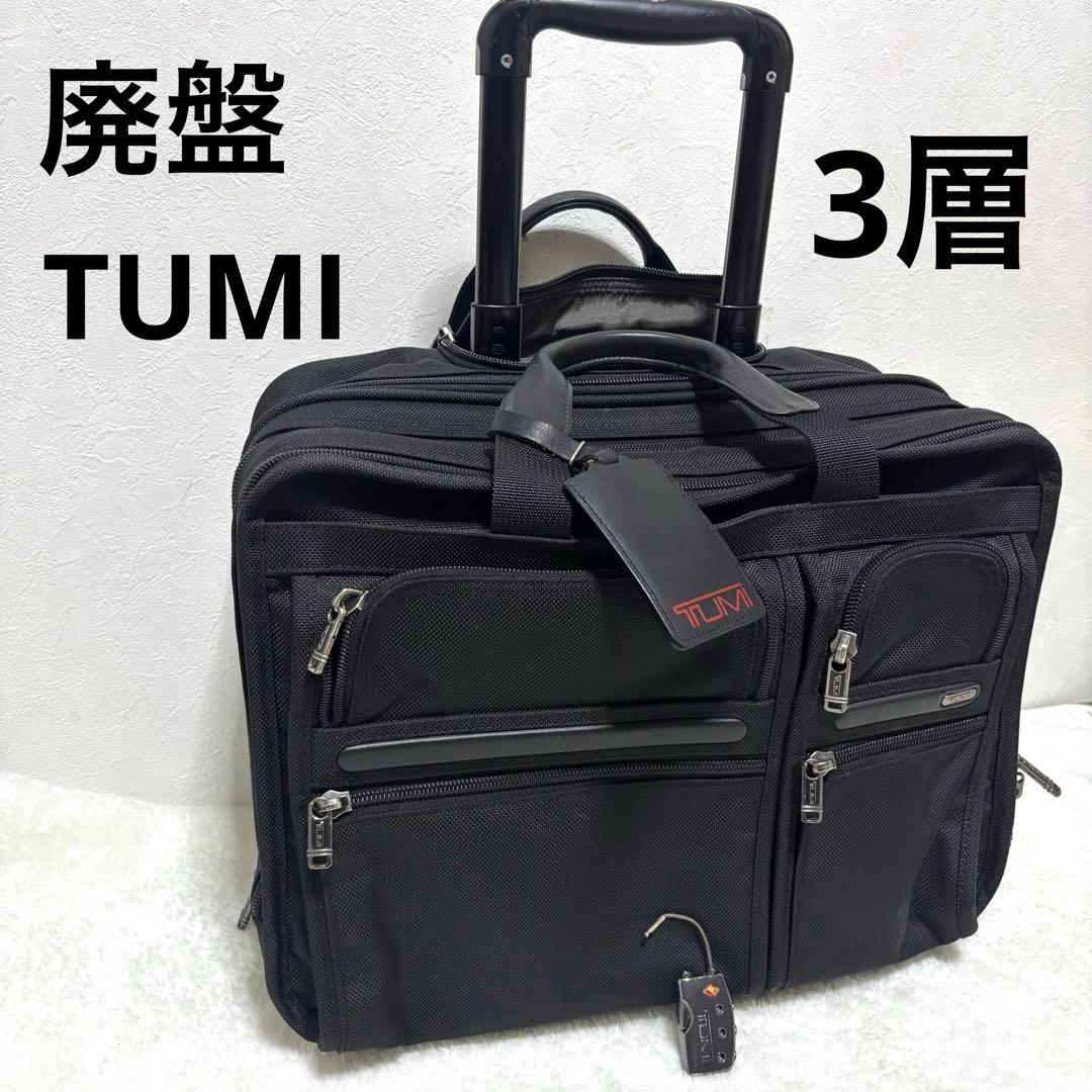 【廃盤】TUMI　トゥミ　キャリー　3層　26104D4　機内持込　鍵付き