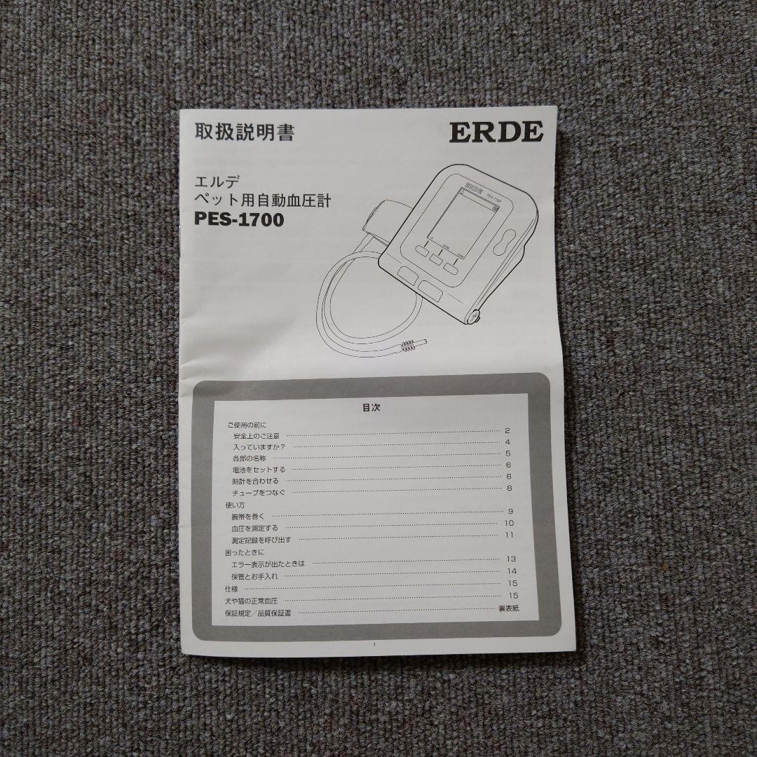 エルデ ERDE ペットの自動血圧計 PES-1700