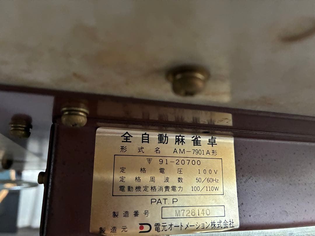 全自動麻雀卓 AM-7901A型 ジャンク品　電元オートメーション株式会社製