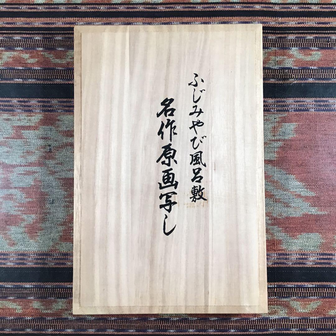 フォロうー特価』　ふじみやび　『名作原画写し　小倉遊亀　「花菖蒲」』　飾り風呂敷