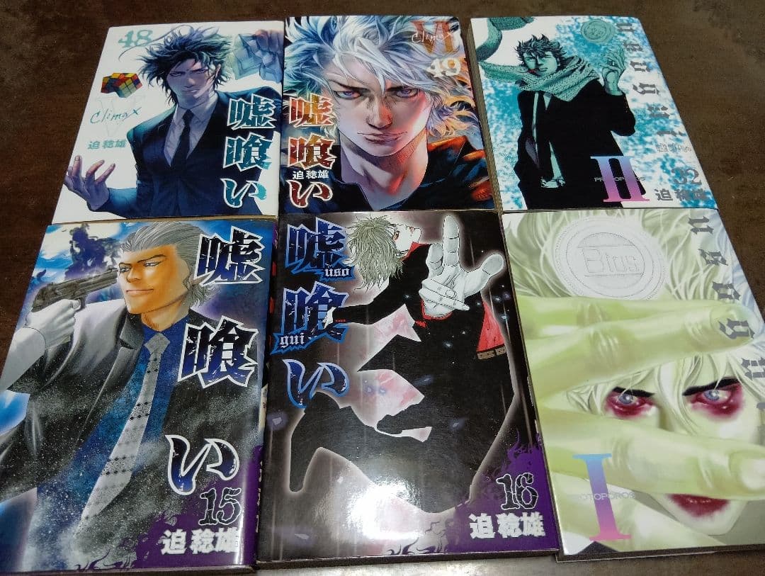 全巻セット 嘘喰い 迫稔雄