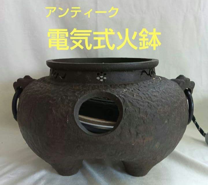 電気式火鉢　風炉型電熱器　茶道具　コード式火鉢　取り外し可能　アンティーク鋳鉄製