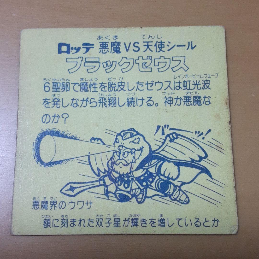 ビックリマン　ブラックゼウス