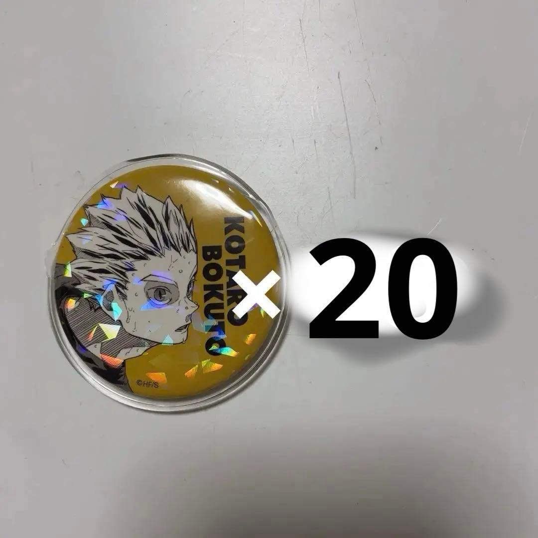 木兎光太郎 オールスター缶バッジ 20個まとめ売り