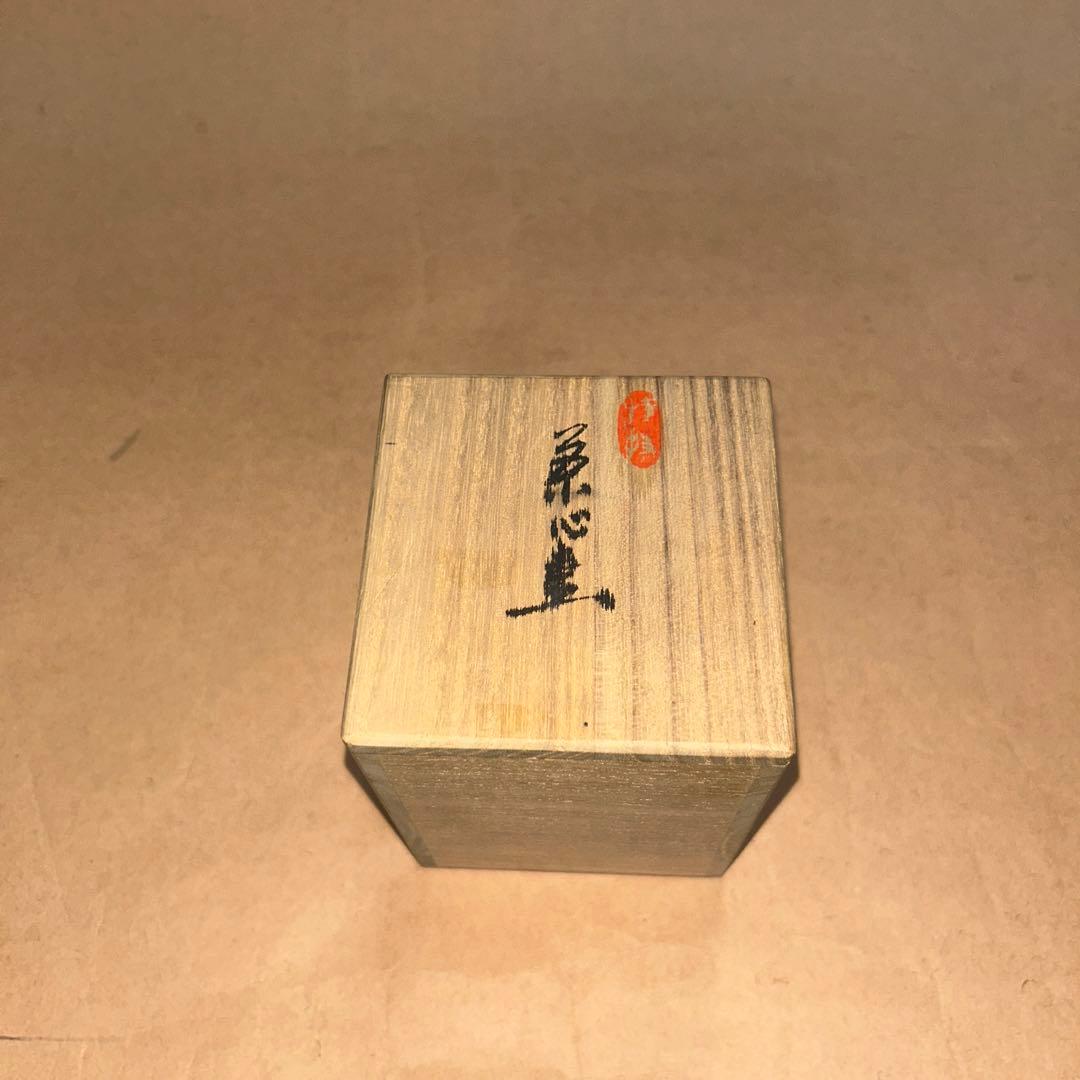 春峰  茶入  煎茶道具  茶道具