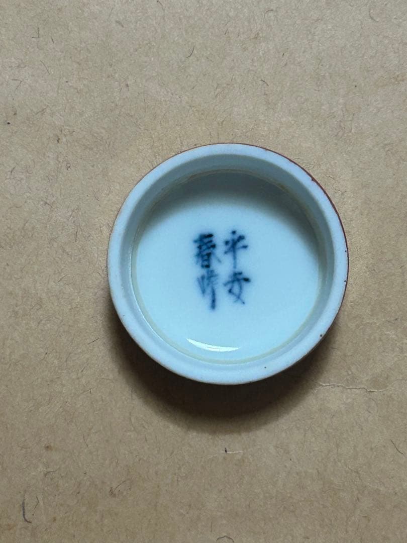 春峰  茶入  煎茶道具  茶道具