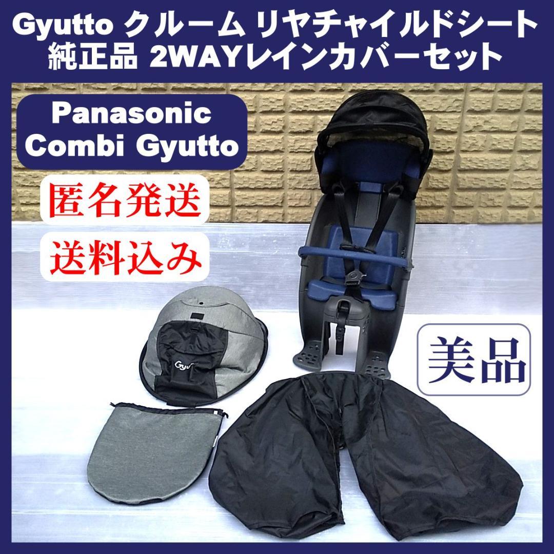 【美品】パナソニックｘCombi クルーム リア チャイルドシート＆カバーセット