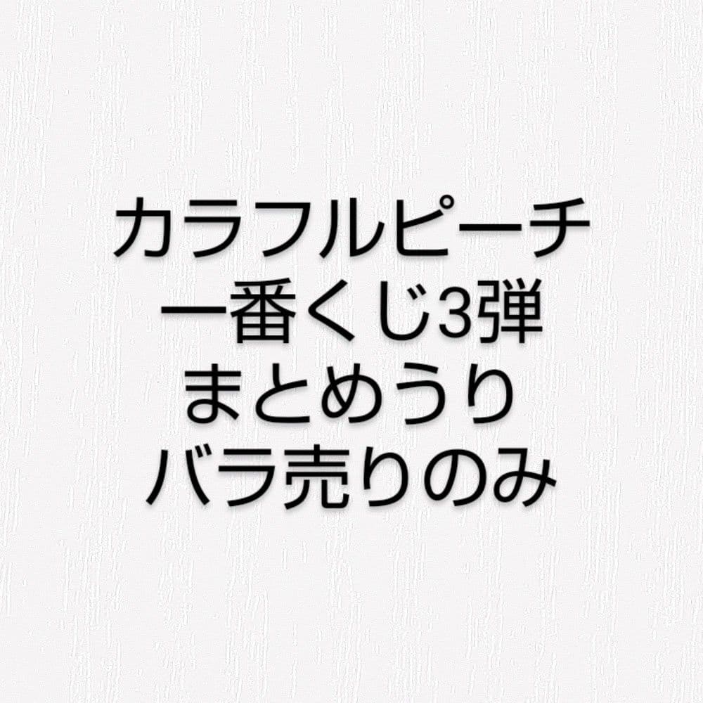 カラフルピーチ 一番くじ3弾 まとめうり