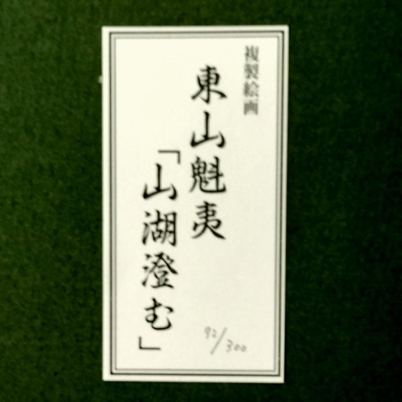 ☆東山魁夷☆「山湖澄む」300限定　東山すみ承認・認定書　文化勲章　複製画