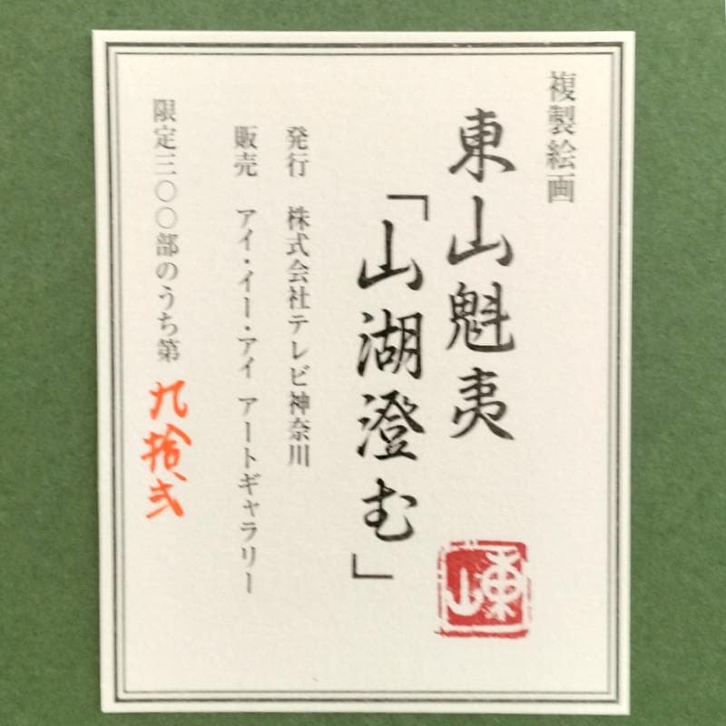 ☆東山魁夷☆「山湖澄む」300限定　東山すみ承認・認定書　文化勲章　複製画