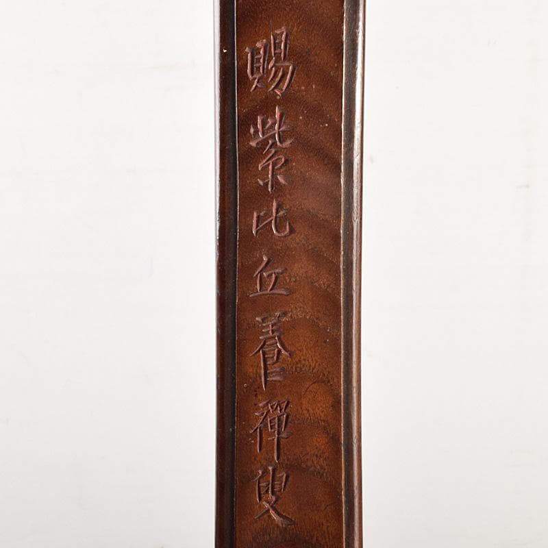 仏教美術　桑製水晶装飾　漢文刻　如意　前大徳　中村戒仙　書付箱　M　R7541