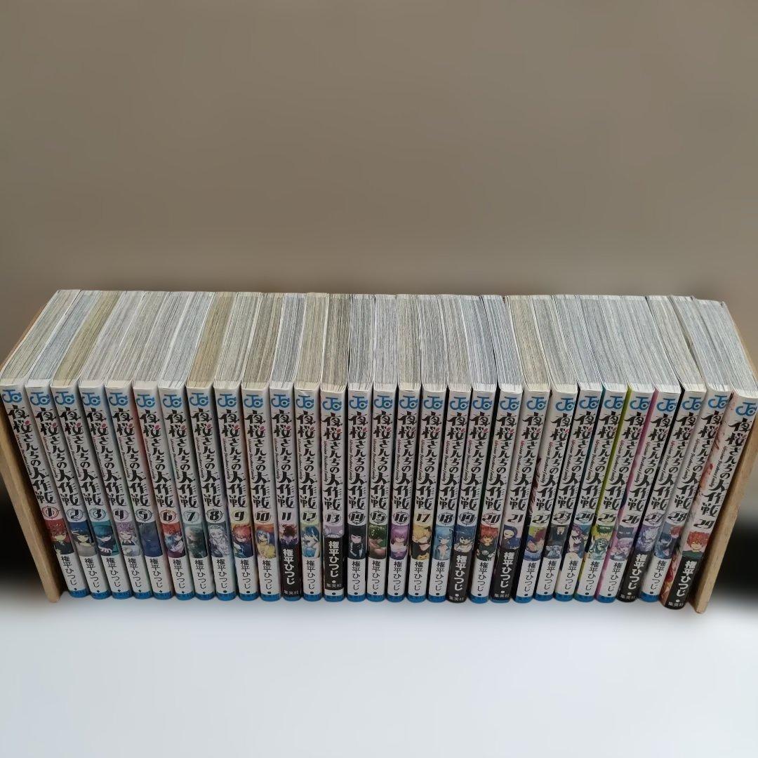 夜桜さんちの大作戦★ 1〜29巻 ★全巻★全巻セット