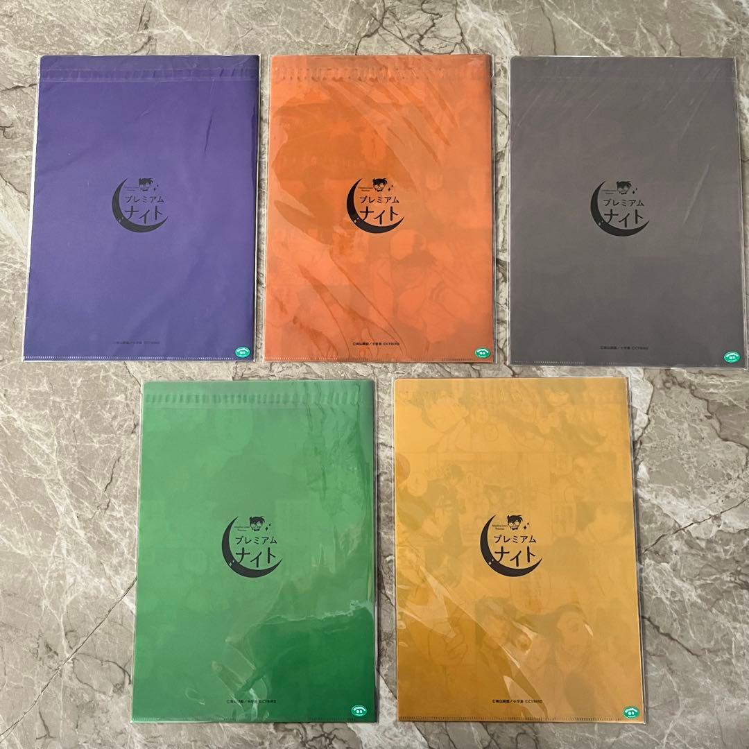 【新品未開封】 名探偵コナン　プレミアムナイト　公式　クリアファイル　全種　レア