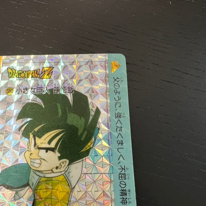 ドラゴンボールZ アマダPPカード  550 小さな巨人　孫悟飯