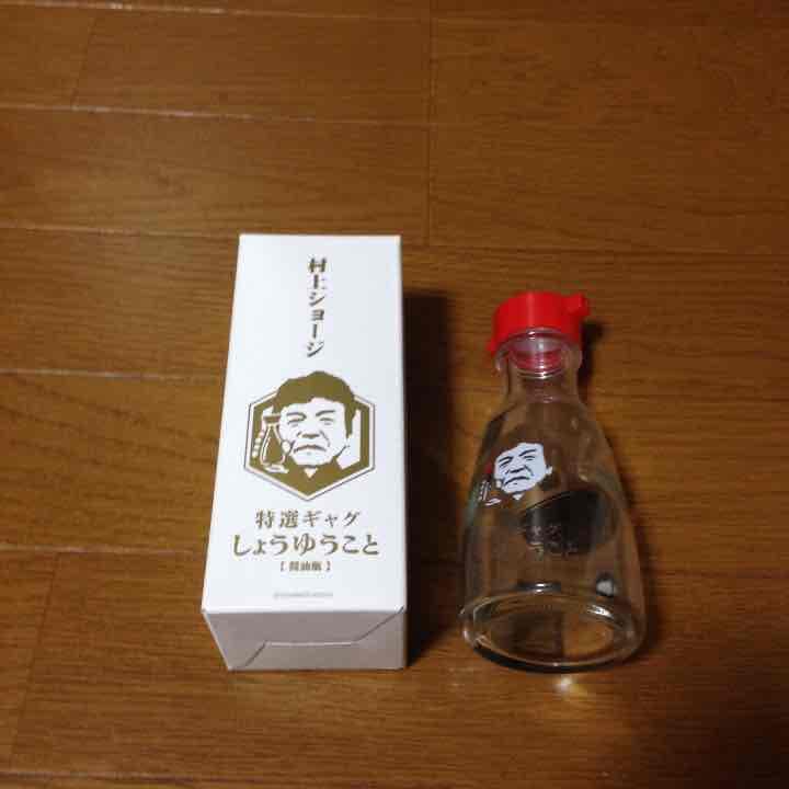村上ショージ 醤油瓶
