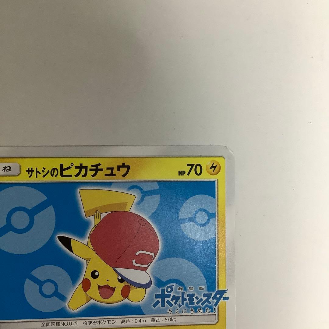 サトシのピカチュウ PROMO プロモカード 076/SM-P