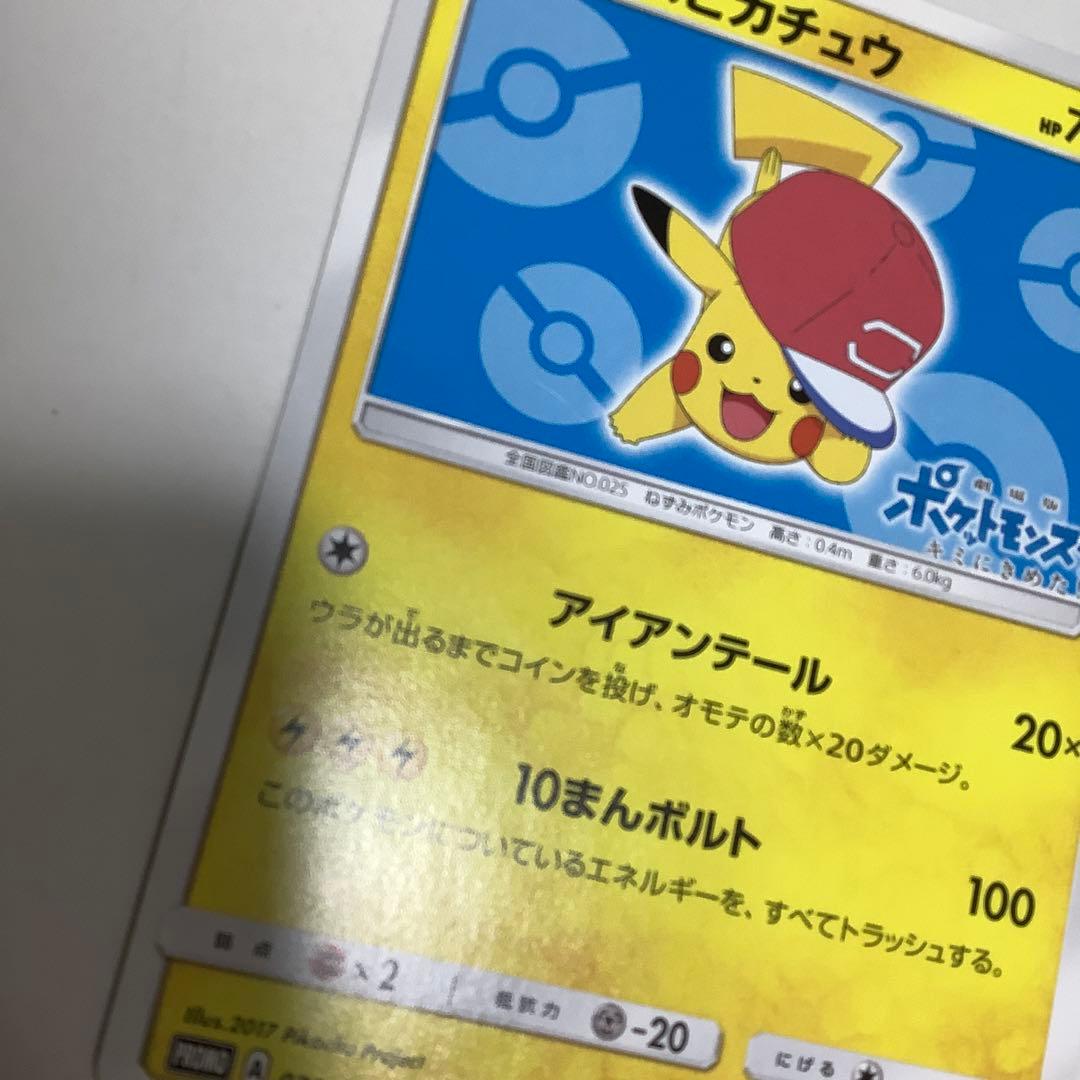 サトシのピカチュウ PROMO プロモカード 076/SM-P