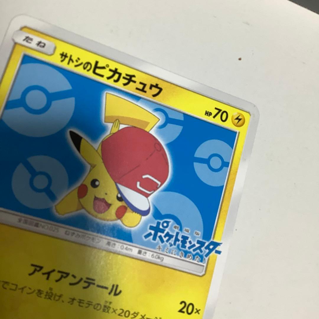 サトシのピカチュウ PROMO プロモカード 076/SM-P