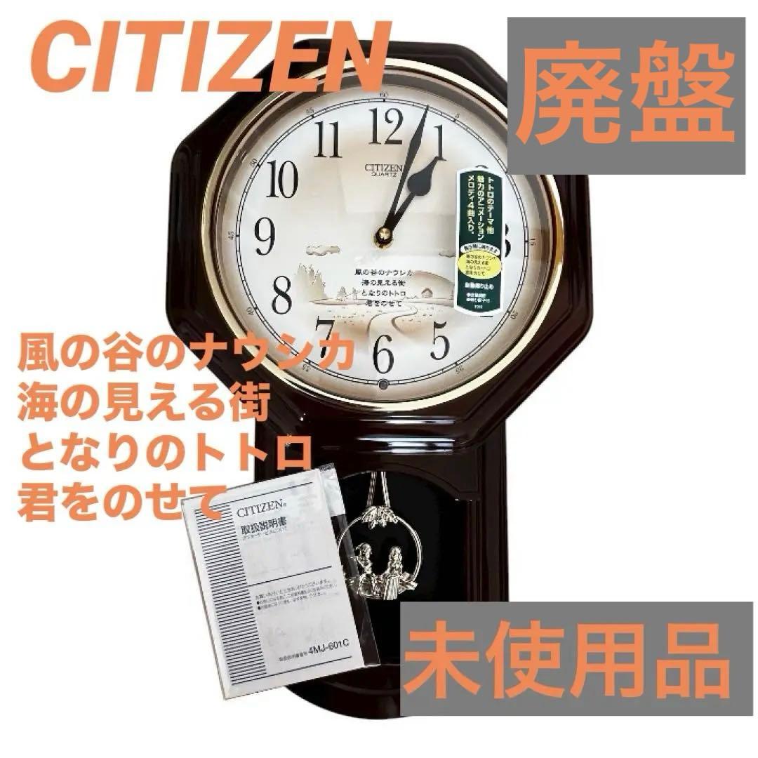 【未使用】廃番品　CITIZEN　ジブリ　メロディ掛け時計　振り子時計　柱時計