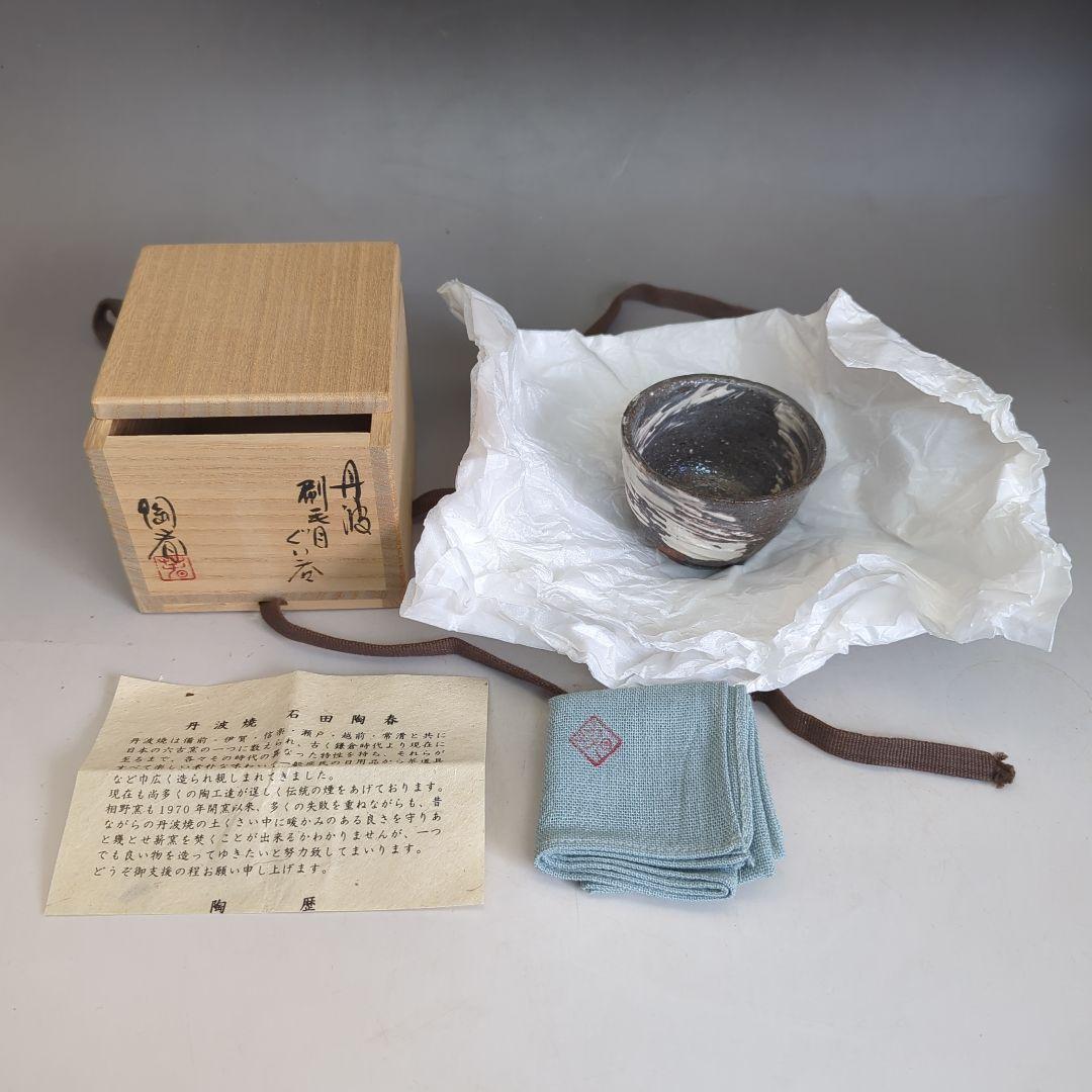丹波焼 石田陶春 ぐい呑 箱付き