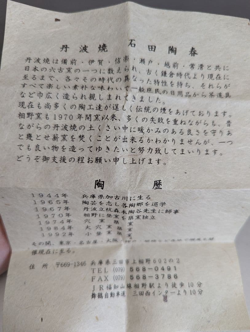 丹波焼 石田陶春 ぐい呑 箱付き