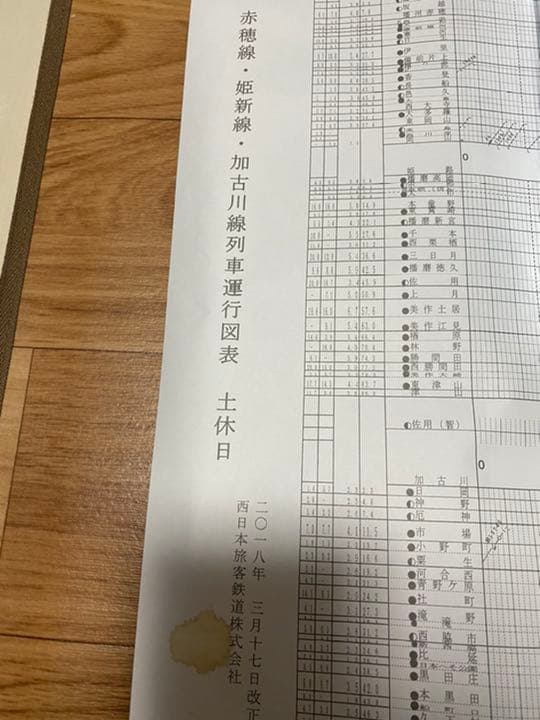 貴重 JR西日本 列車運行図表 赤穂/加古川/姫新線(土休日) 2018年改正分