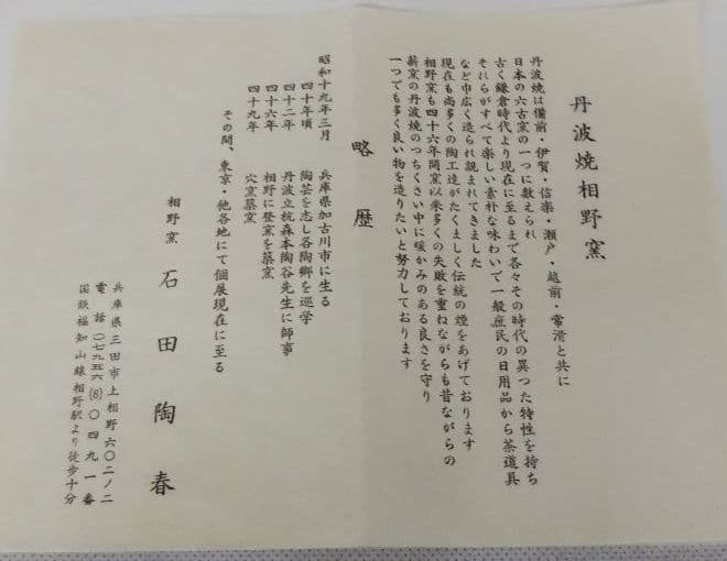最終特価 茶道具 丹波焼 水指 相野窯 石田 陶春 女流作家 如意庵 立花大亀
