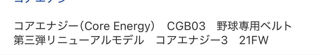 しょうご　Core Energy CGB03 野球専用ベルト