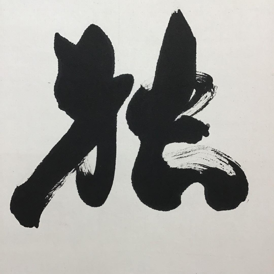 K掛軸　独釣寒江雪(どくちょうかんこうのゆき) 佛国寺　共箱　紙箱S990KJ