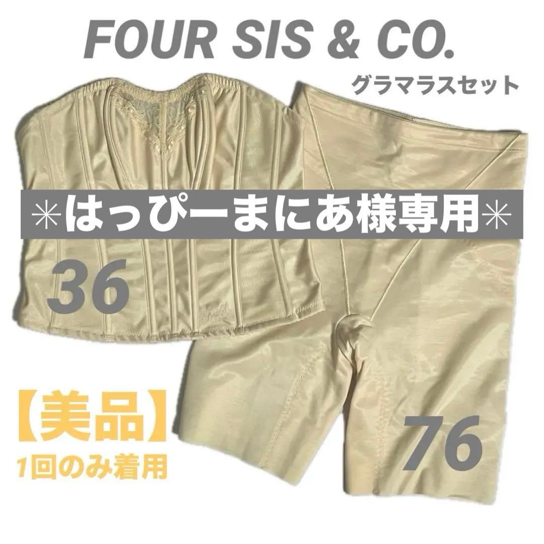 【ブライダルインナー】　グラマラスセット　FOUR SIS & CO.