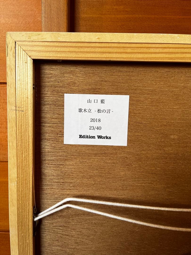 1/17迄限定値下げ！リトグラフ　山口藍　サイン入　版画集「歌木立」 23/40
