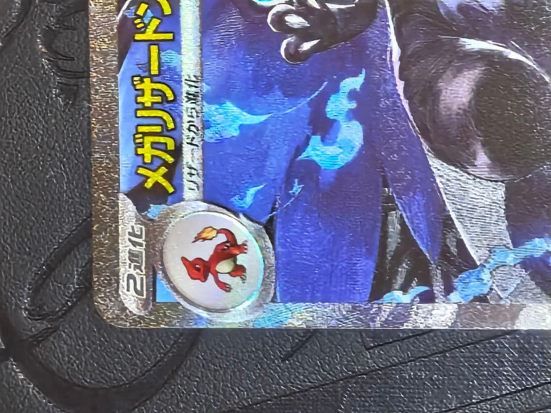 ポケカ　メガリザードンxex sar