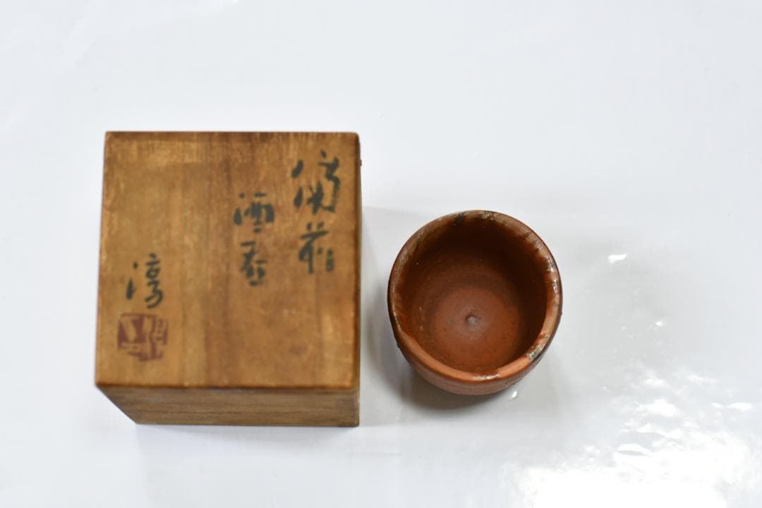 【備前焼】人間国宝　伊勢崎淳　備前　酒呑