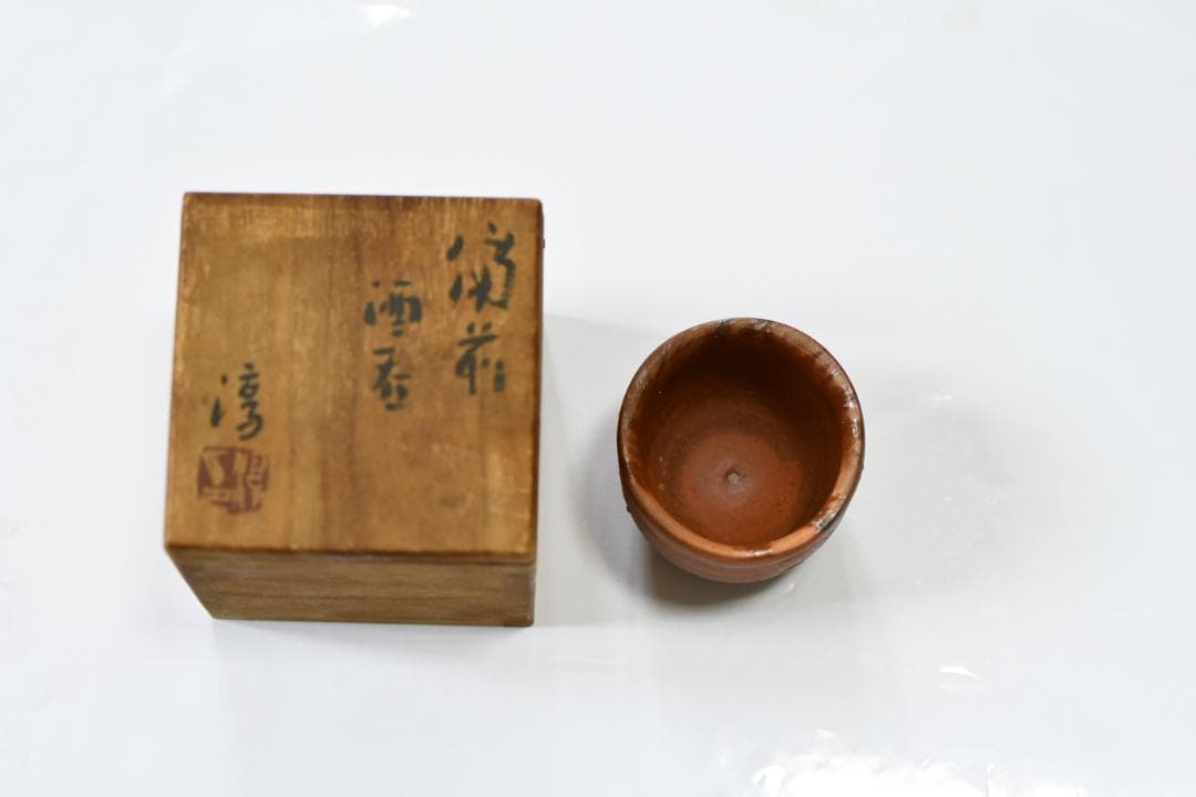 【備前焼】人間国宝　伊勢崎淳　備前　酒呑