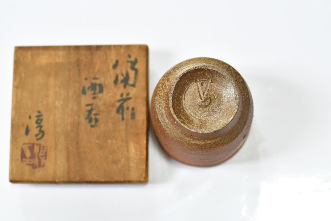 【備前焼】人間国宝　伊勢崎淳　備前　酒呑