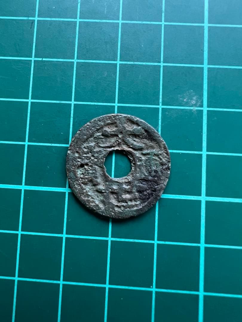 穴銭　琉球銭　大世通宝