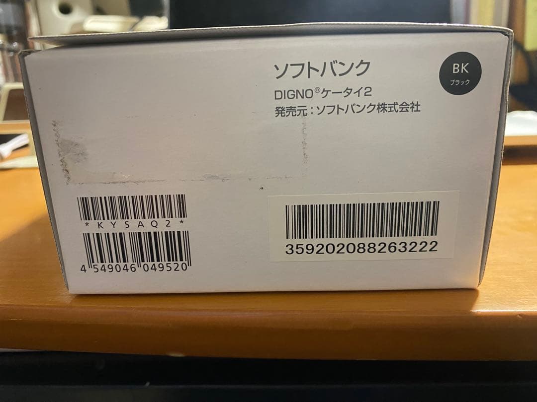 ソフトバンク　DIGNOケータイ2 （京セラ製、ブラック）未使用品