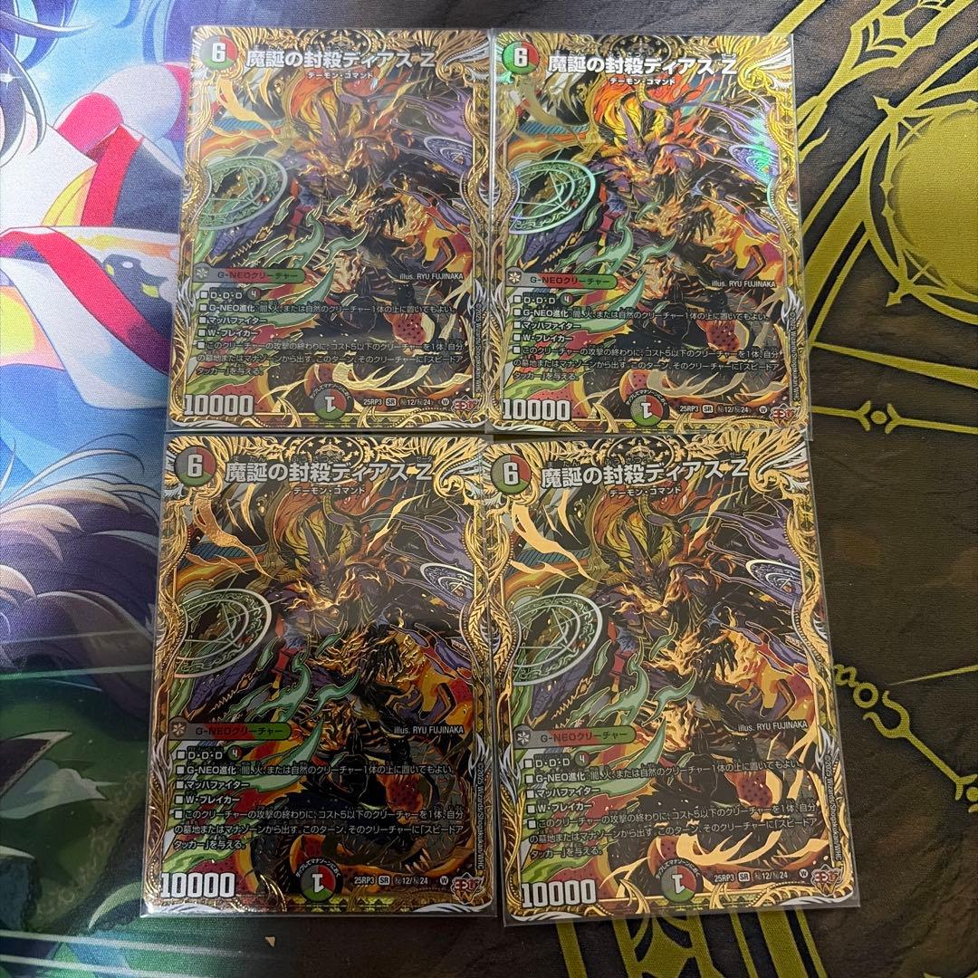 魔誕の封殺 ディアスZ シークレット 4枚