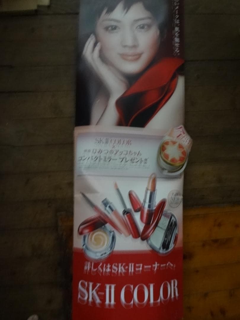 綾瀬 はるか・福山雅治　　『SK-II』CMキャンペーン　　非売品特大POP