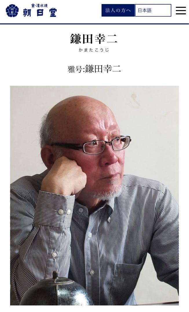 京都• 鎌田幸二　陶器製 水差しのハンドル　黒と茶色の模様 侘び寂び　茶道