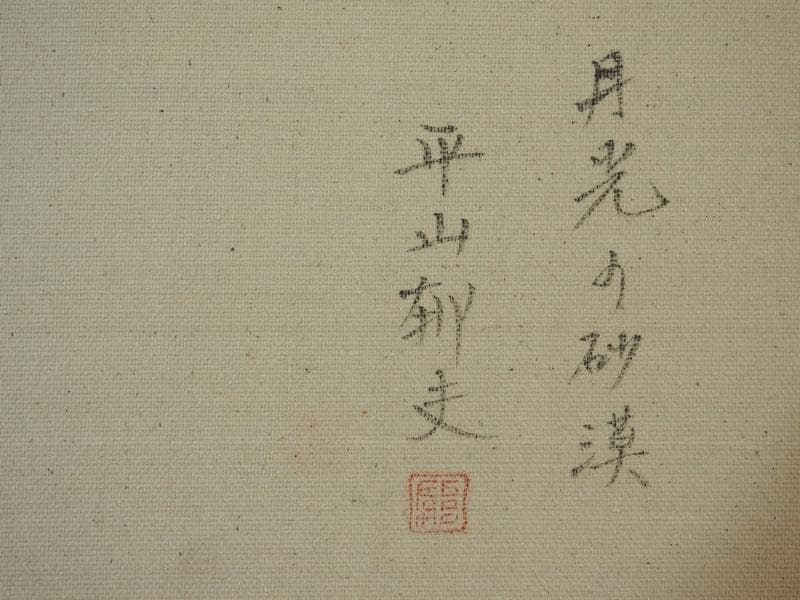 【値下げ】風景画　平山郁夫　月光の砂漠　M10　額付き　手描き　肉筆