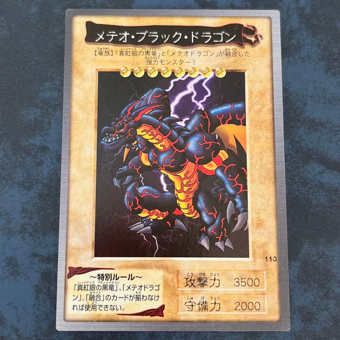 遊戯王 バンダイ版 ブルーアイズホワイトドラゴン メテオブラックドラゴン