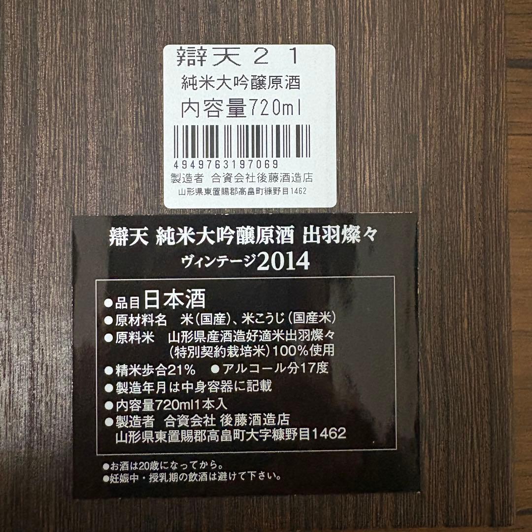 【未開封】辯天21 BENTEN21 純米大吟醸 後藤酒造店 木箱入り