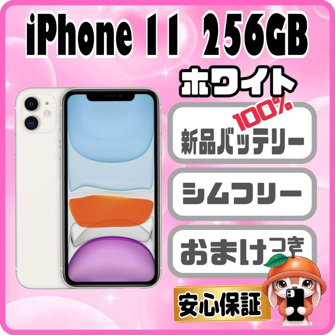 427【電池新品　100％表示】iPhone11　256GB　ホワイト