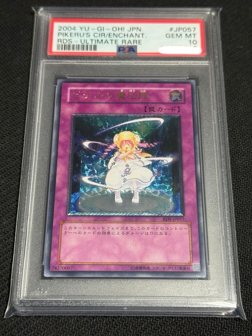 遊戯王　PSA10 ピケルの魔法陣　レリーフ　アルティメット