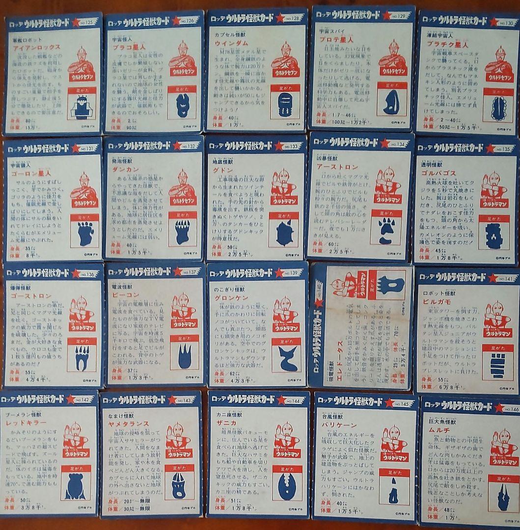 【ロッテ】ウルトラ怪獣カード218枚