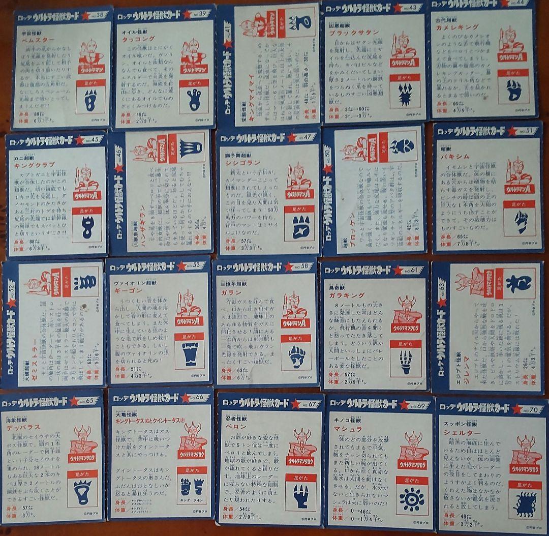 【ロッテ】ウルトラ怪獣カード218枚