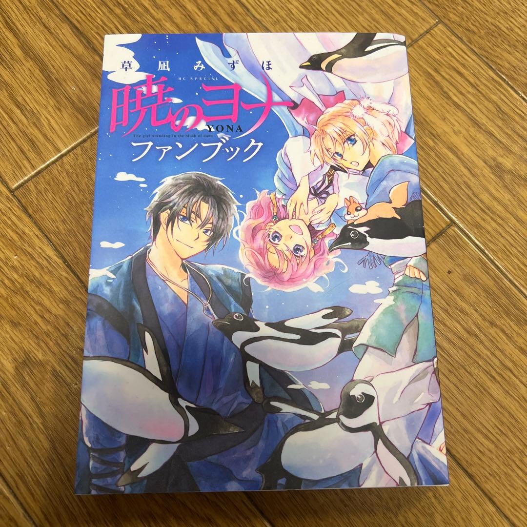 「暁のヨナ」セット(4〜39巻)+ファンブック付き