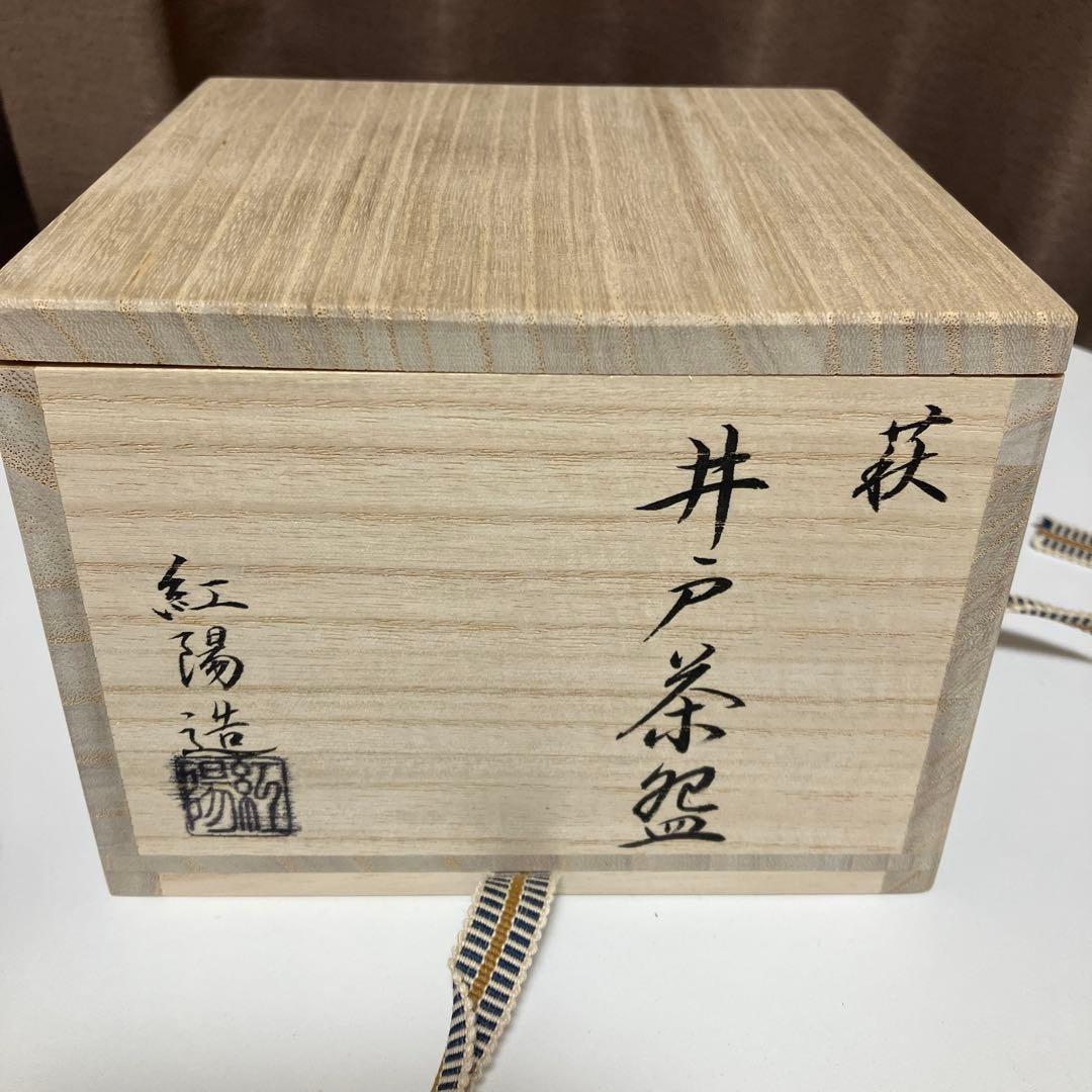萩 紅陽造 井戸茶碗 茶道具