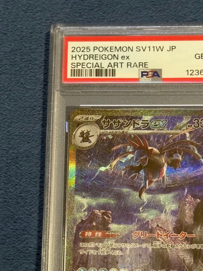 サザンドラ ex sar PSA10